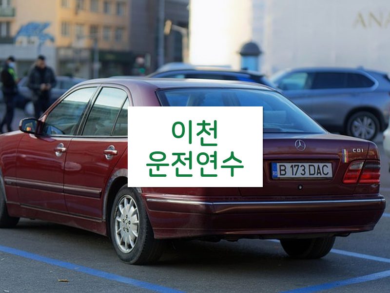 이천운전연수 후기