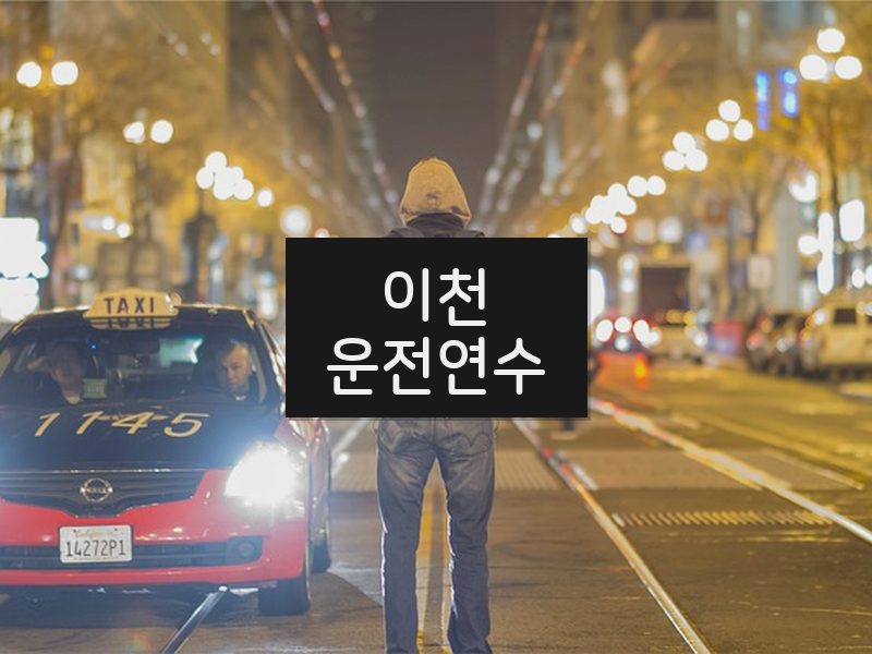 이천운전연수 후기