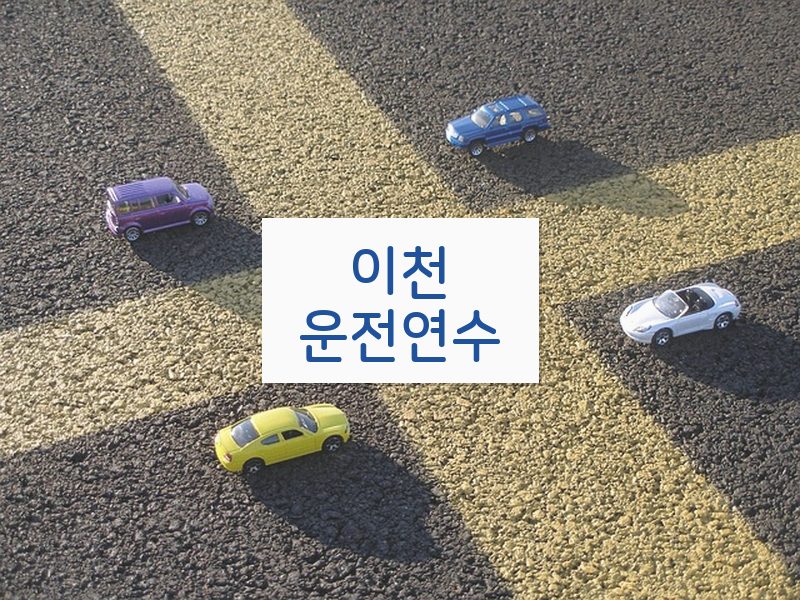 이천운전연수 후기