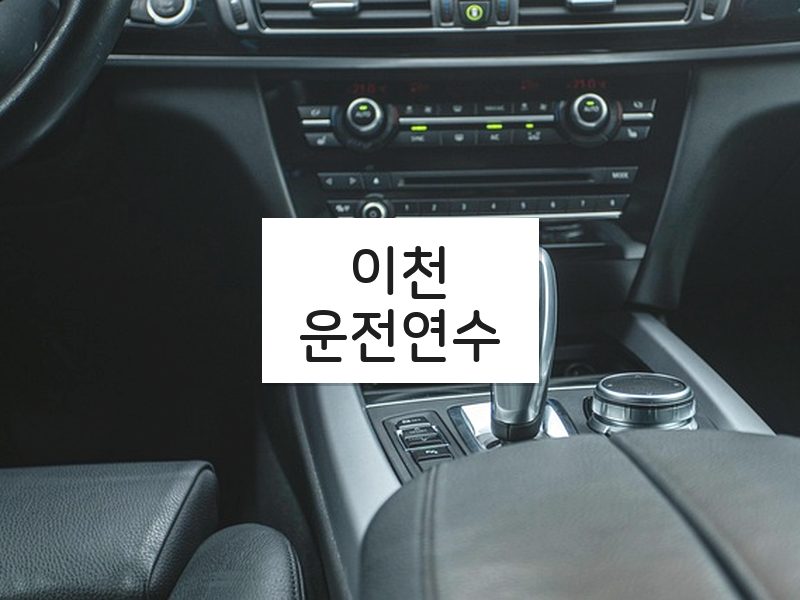 이천운전연수 후기