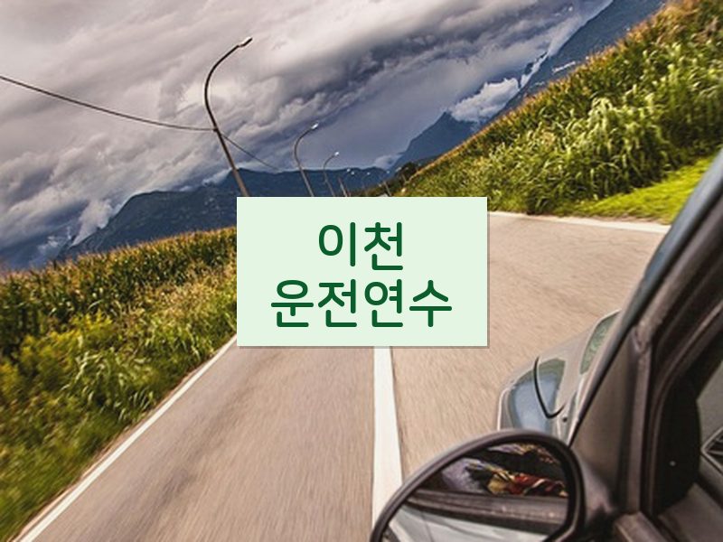 이천운전연수 후기