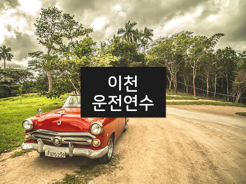이천운전연수 후기