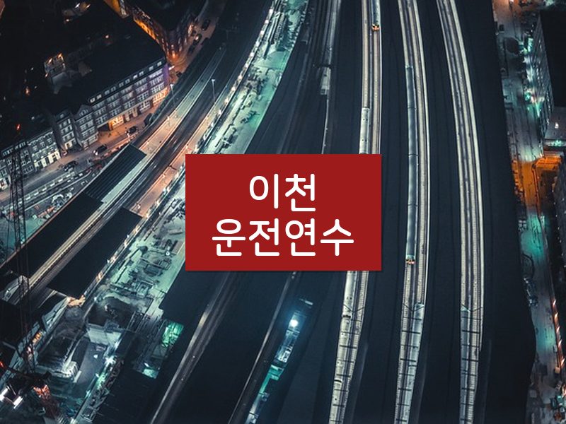 이천운전연수 후기