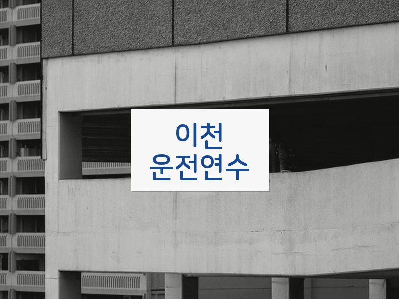 이천운전연수 후기
