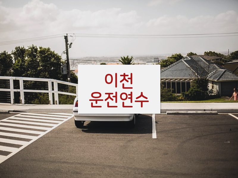 이천운전연수 후기