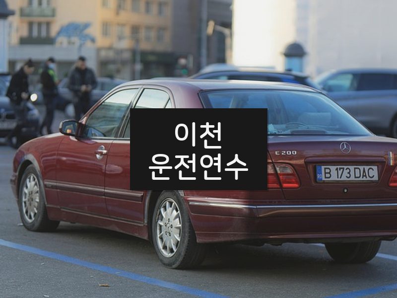 이천운전연수 후기