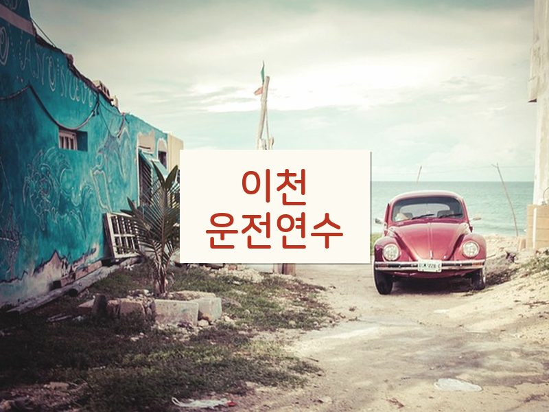 이천운전연수 후기