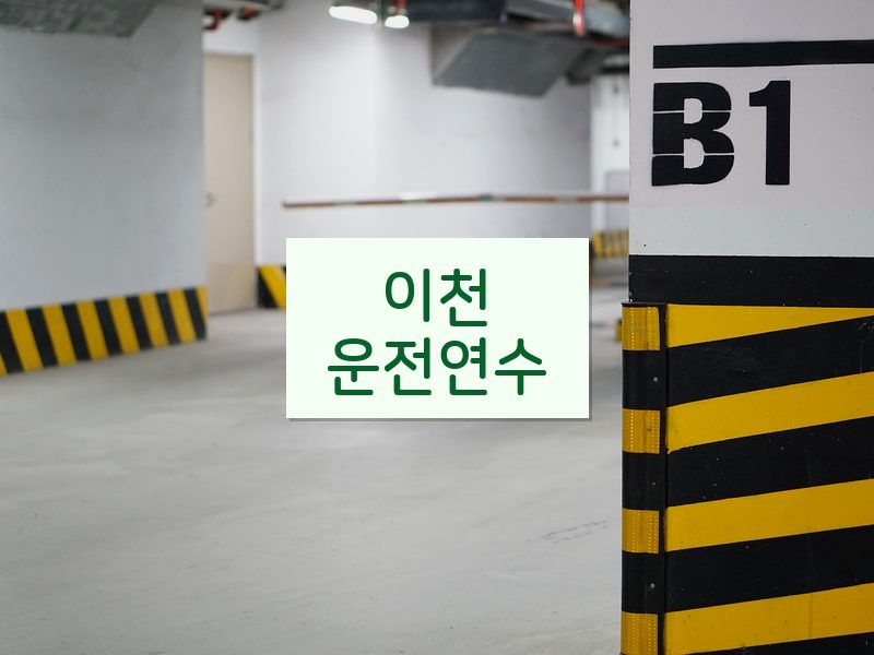 이천운전연수 후기