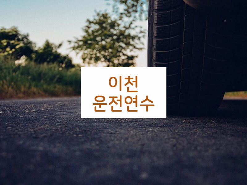이천운전연수 후기