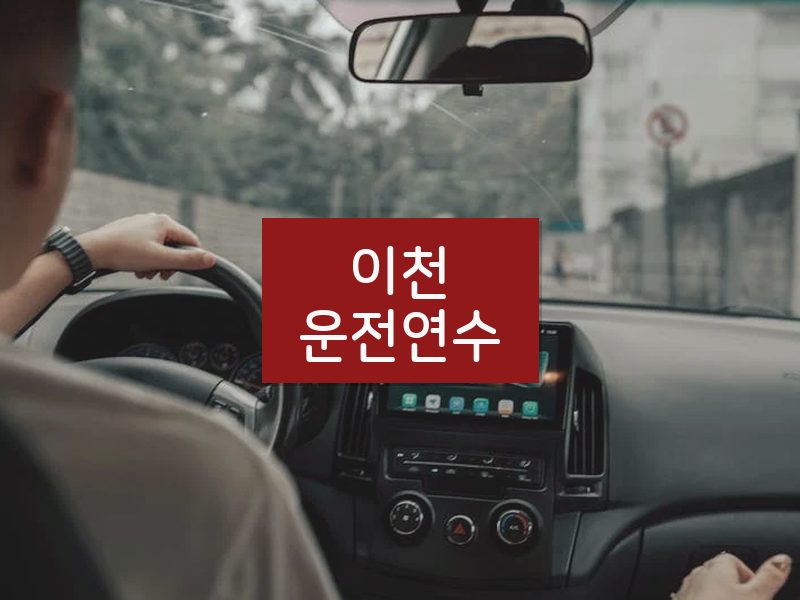이천운전연수 후기