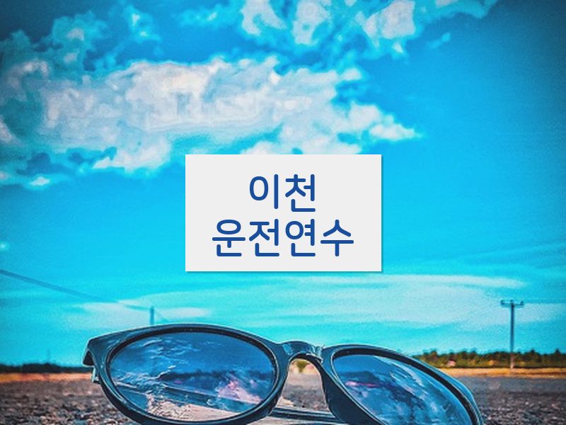 이천운전연수 후기