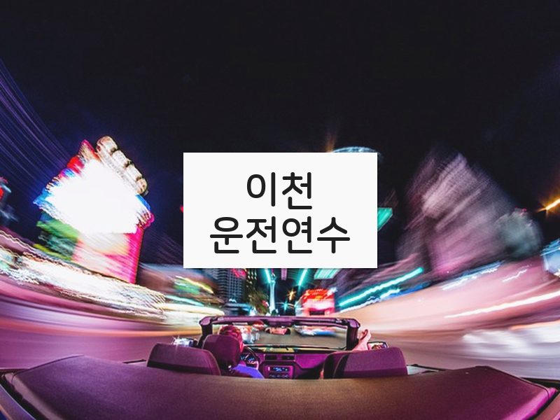 이천운전연수 후기
