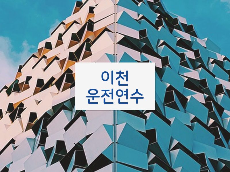 이천운전연수 후기