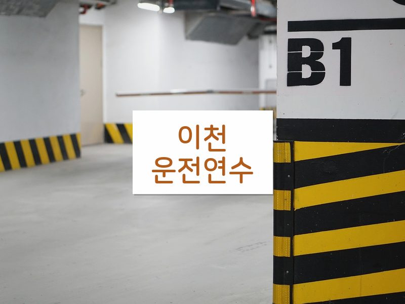 이천운전연수 후기
