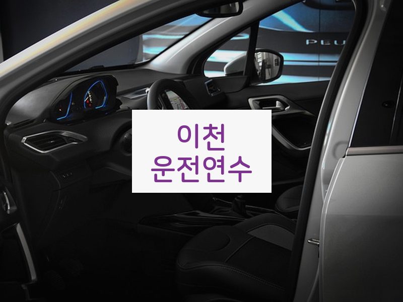 이천운전연수 후기