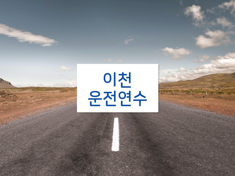 이천운전연수 후기