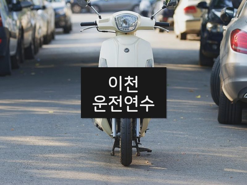 이천운전연수 후기