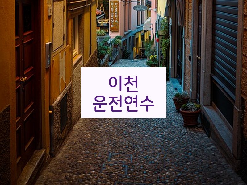이천운전연수 후기