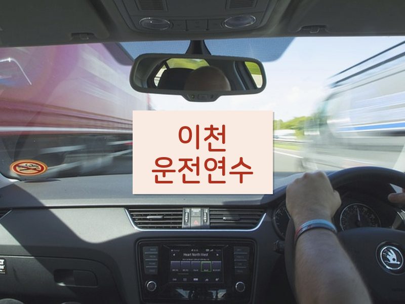 이천운전연수 후기