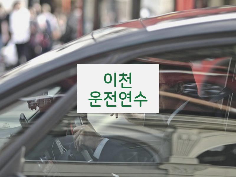 이천운전연수 후기