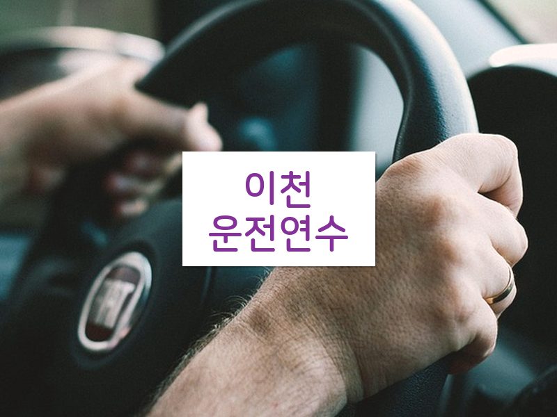 이천운전연수 후기
