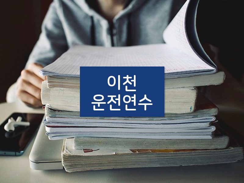 이천운전연수 후기