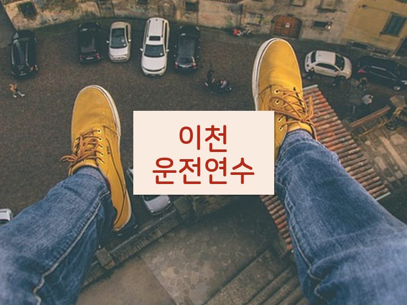 이천운전연수 후기