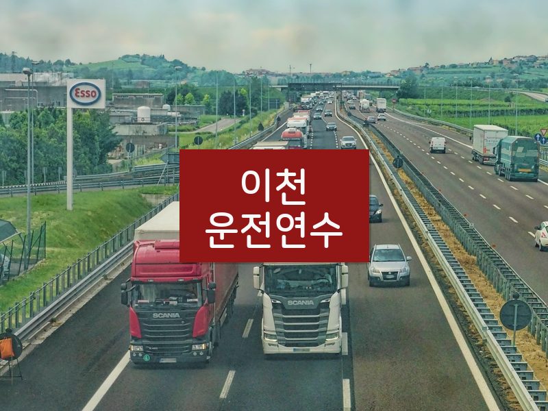 이천운전연수 후기