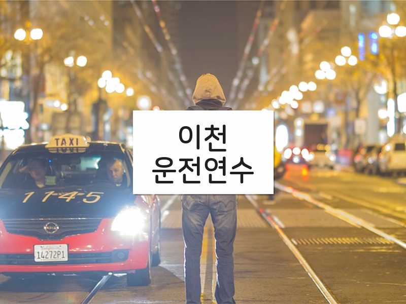 이천운전연수 후기