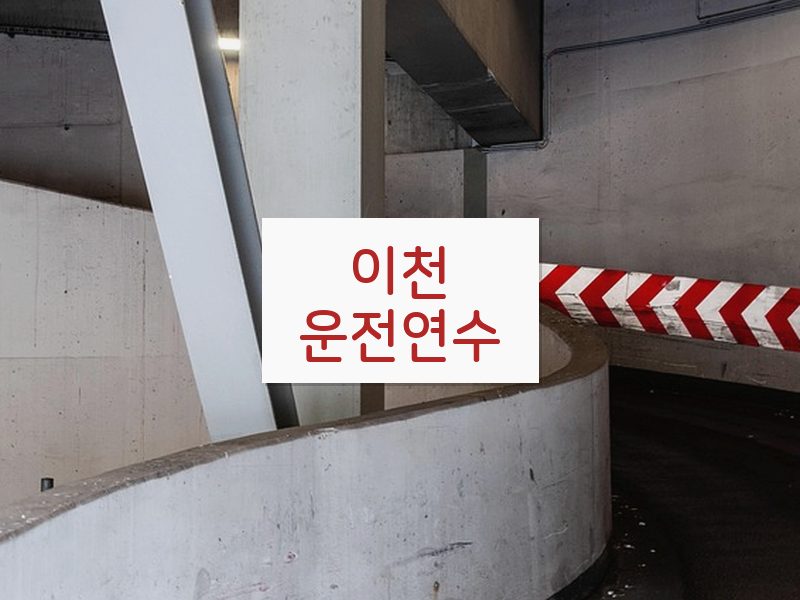 이천운전연수 후기