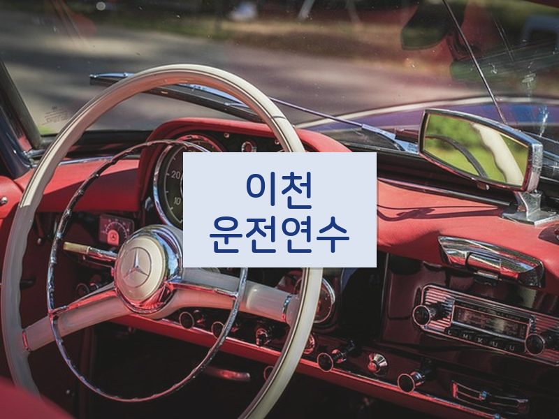 이천운전연수 후기