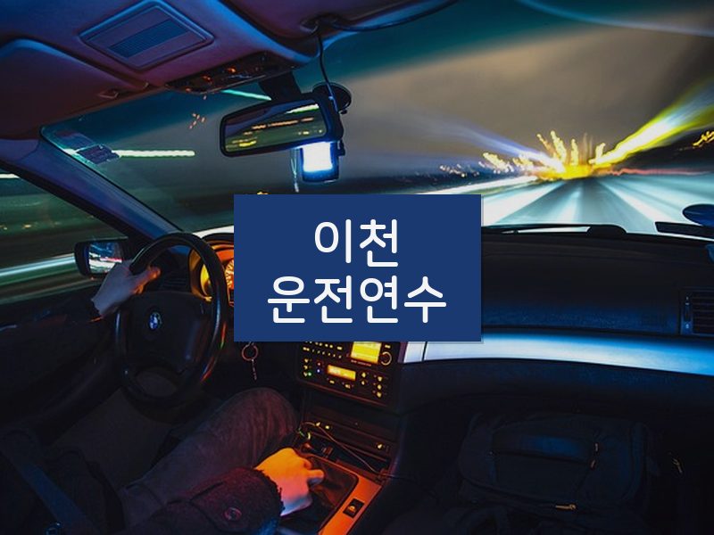 이천운전연수 후기