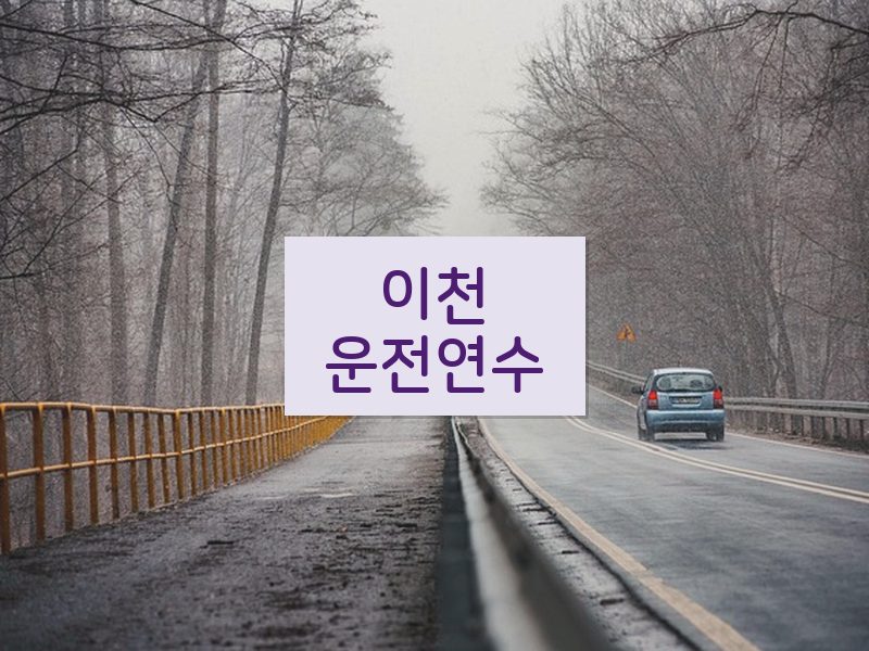 이천운전연수 후기