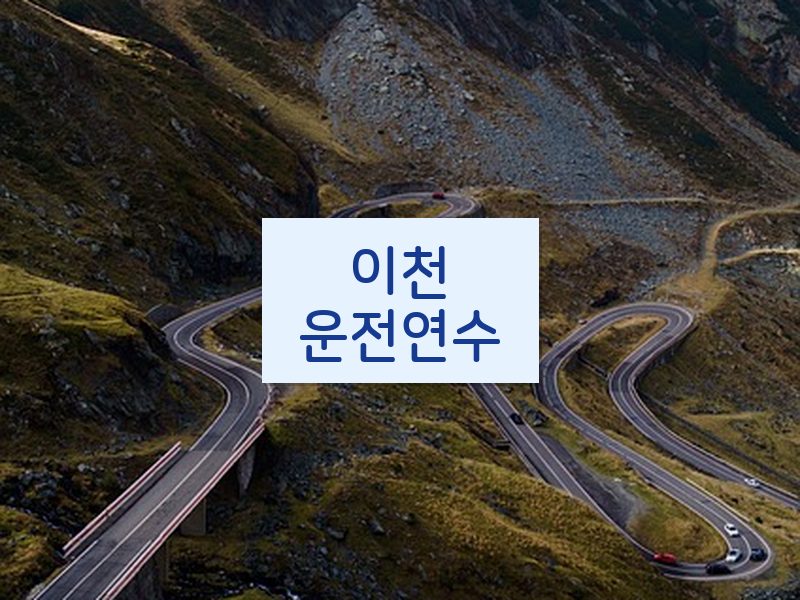 이천운전연수 후기