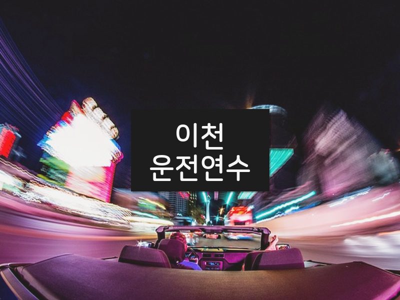 이천운전연수 후기