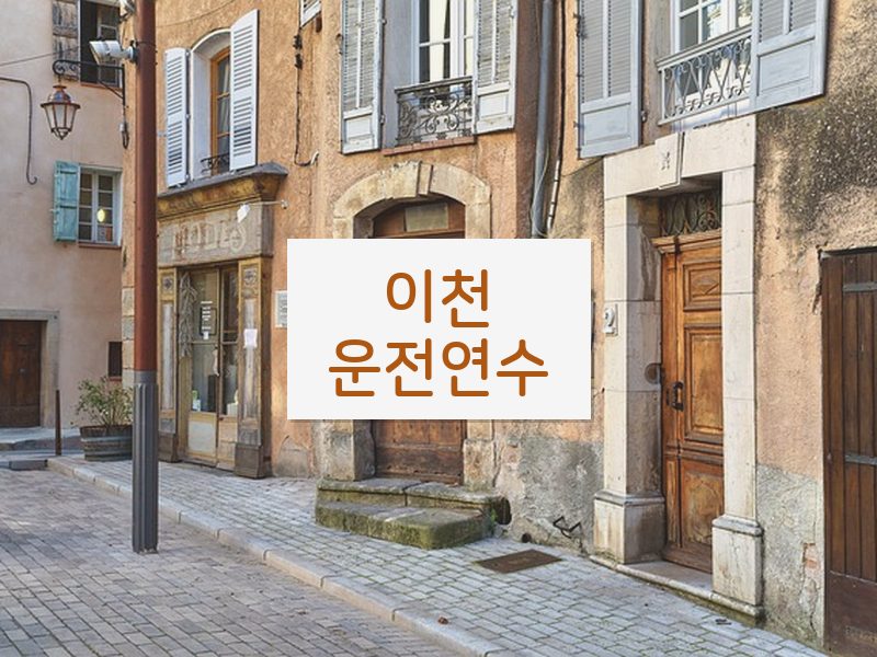 이천운전연수 후기