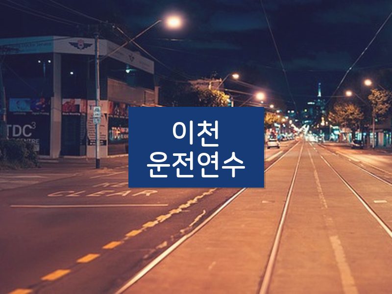 이천운전연수 후기