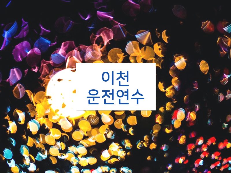 이천운전연수 후기
