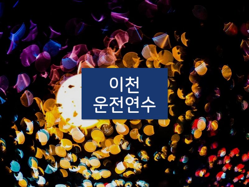이천운전연수 후기