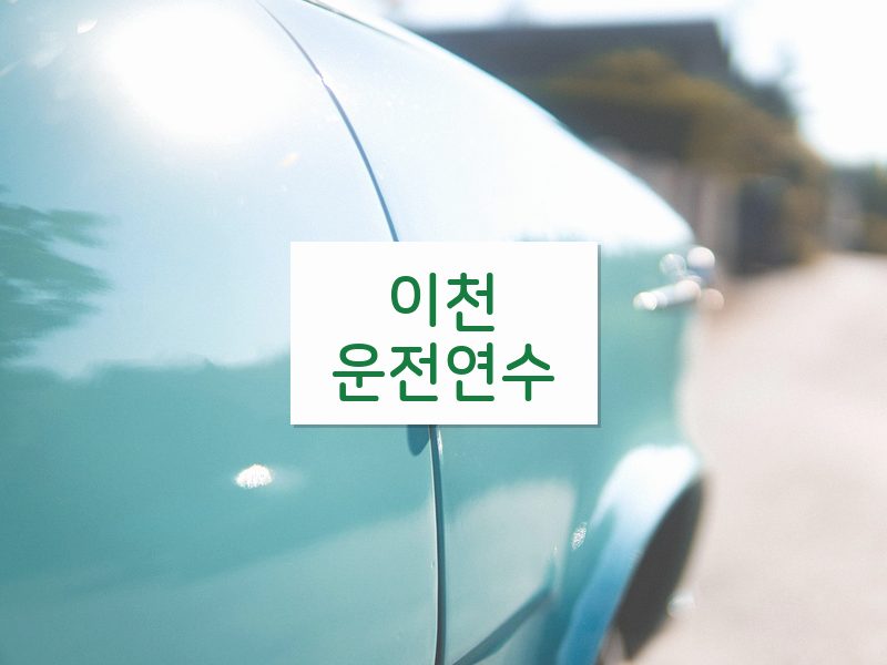 이천운전연수 후기