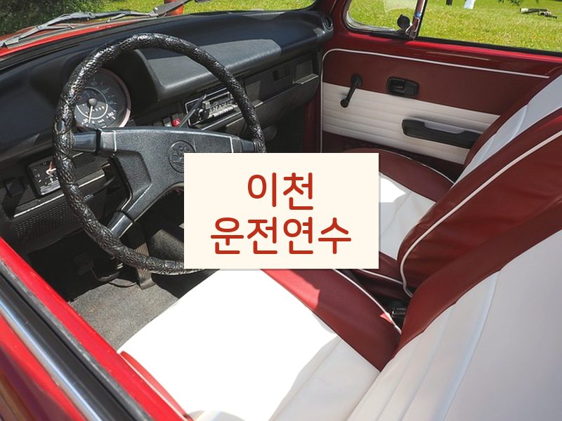 이천운전연수 후기