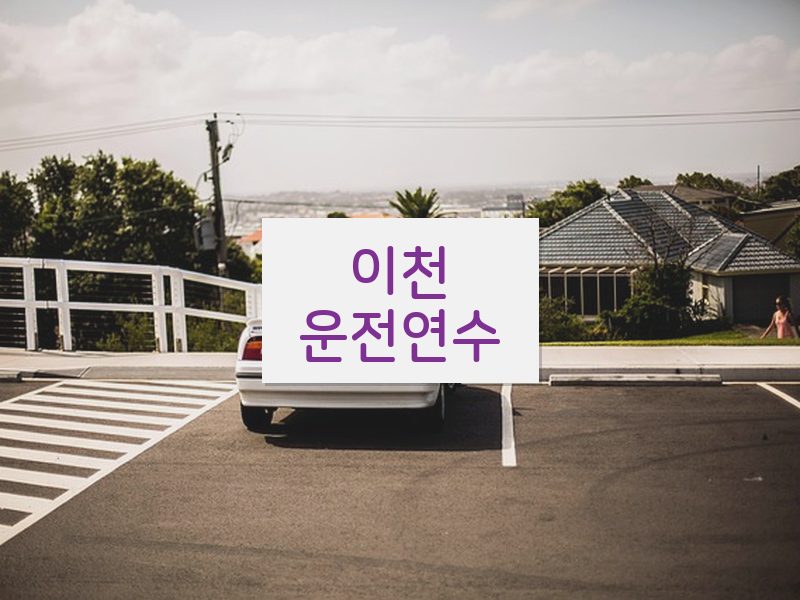 이천운전연수 후기