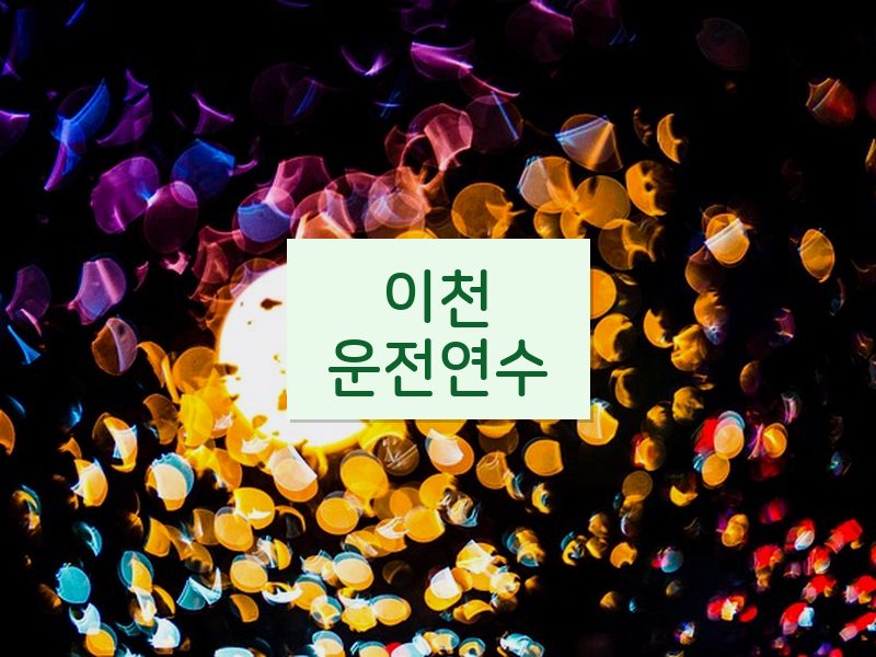 이천운전연수 후기