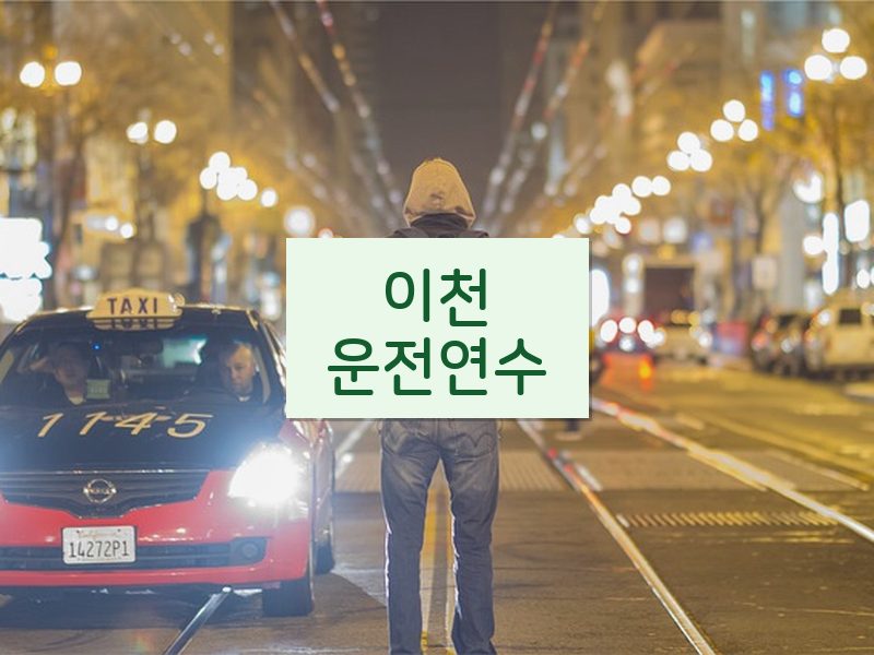 이천운전연수 후기