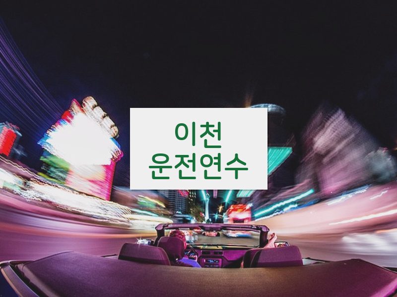 이천운전연수 후기