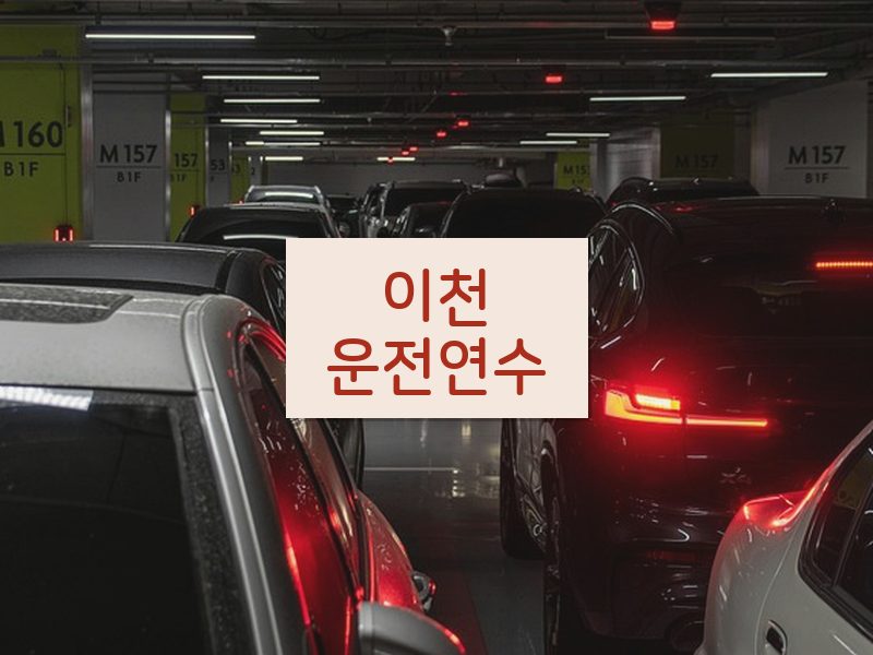 이천운전연수 후기