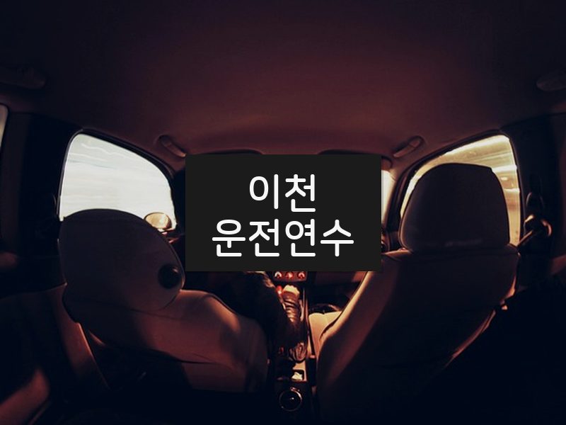 이천운전연수 후기