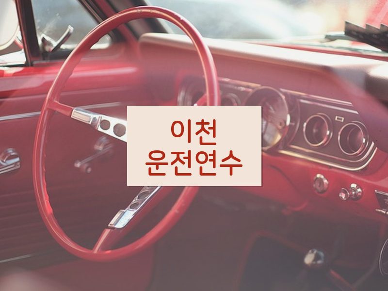 이천운전연수 후기