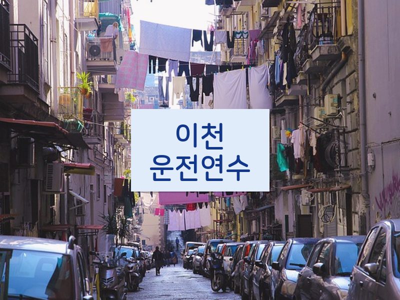 이천운전연수 후기