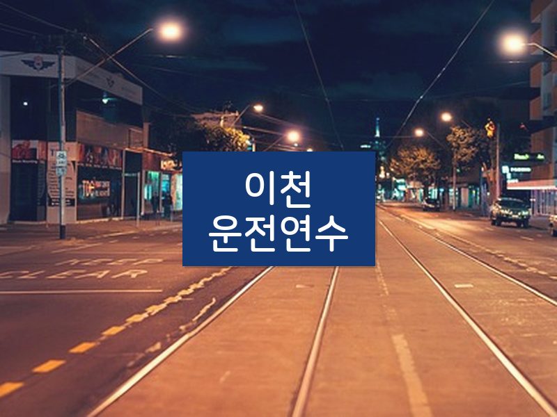 이천운전연수 후기